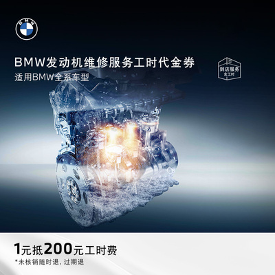 Служба обслуживания двигателя BMW/BMW 1 Юань до 200 юаней для работы в рабочую эпоху