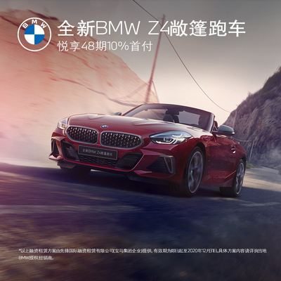 BMW Официальный флагманский магазин Z4 New BMW Z4 Convertible Sports Car Test Drive Experience Coupon