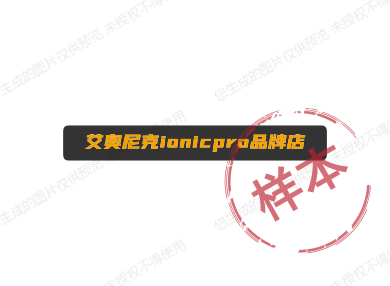 艾奥尼克ionicpro品牌店