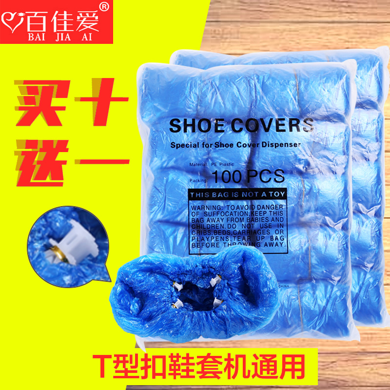 Baijia love T-buckle disposable shoe cover automatic shoe cover machine buckle foot cover thick plastic waterproof household