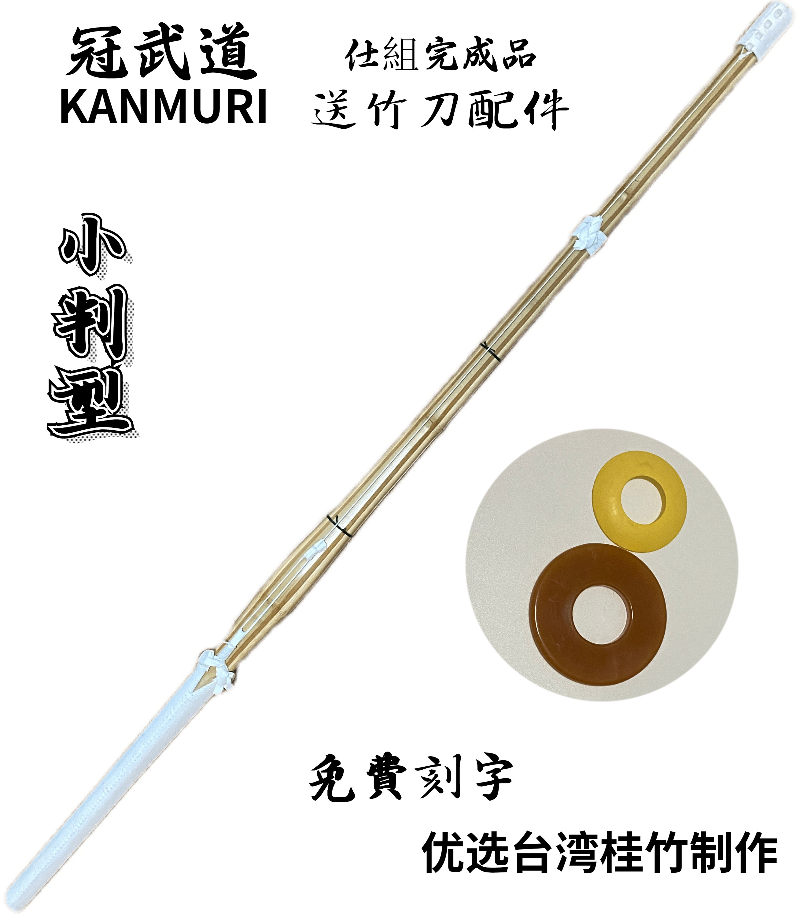 冠武道剑道小判型竹刀:日本匠心之作,让你的比赛练习如虎添翼!-剑道服-淘宝好物网