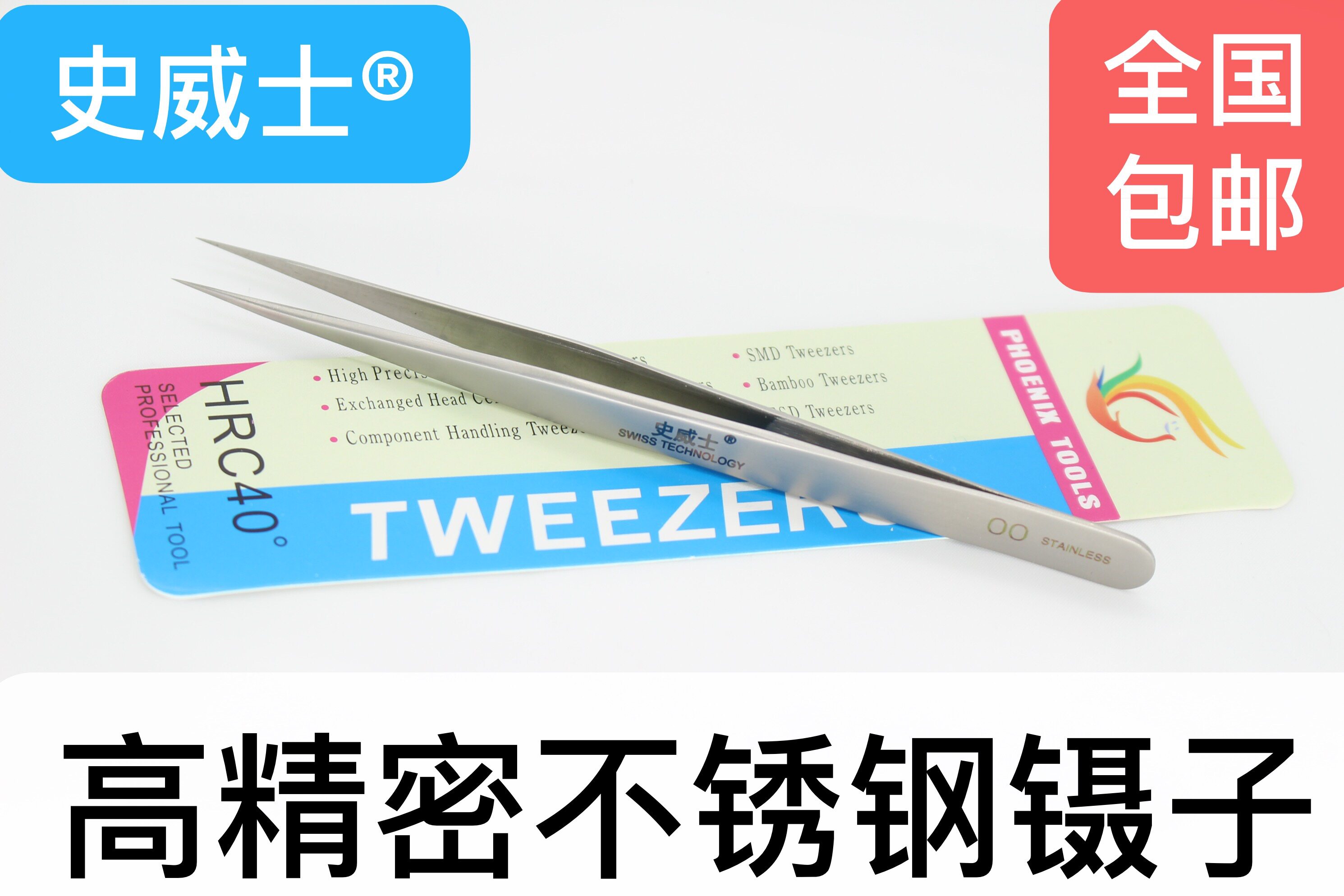 史威士 00-SA高精密镊子302不锈钢防磁防酸不生锈修表工具美容镊