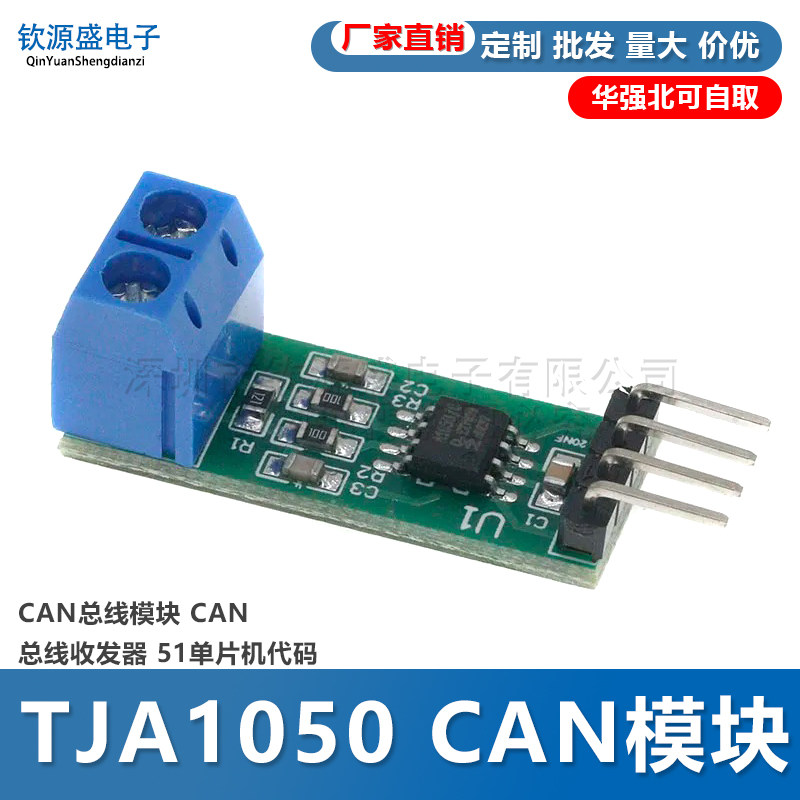 TJA1050 CAN模块 CAN总线模块 CAN总线收发器 51单片机代码