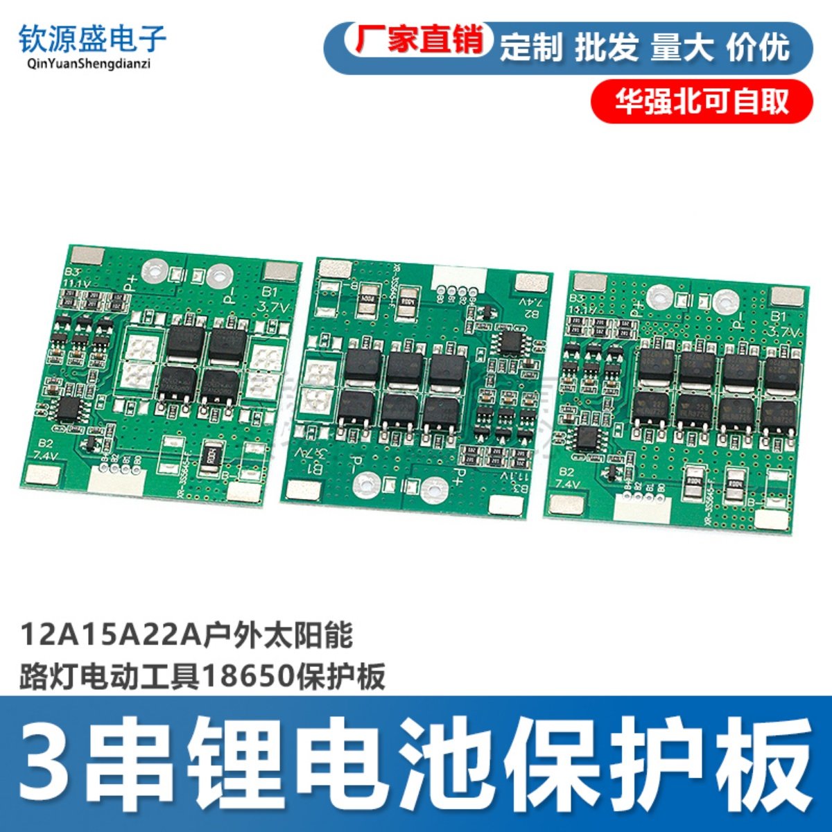 3串12V锂电池保护板12A15A22A户外太阳能路灯电动工具18650保护板