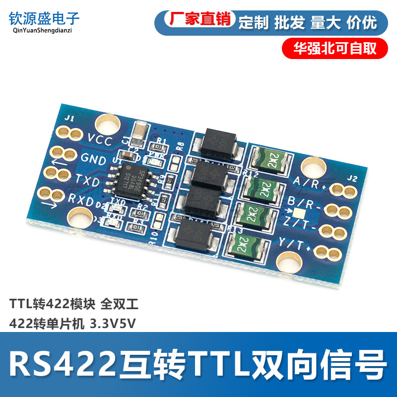 RS422互转TTL双向信号 TTL转422模块 全双工422转单片机 3.3V5V