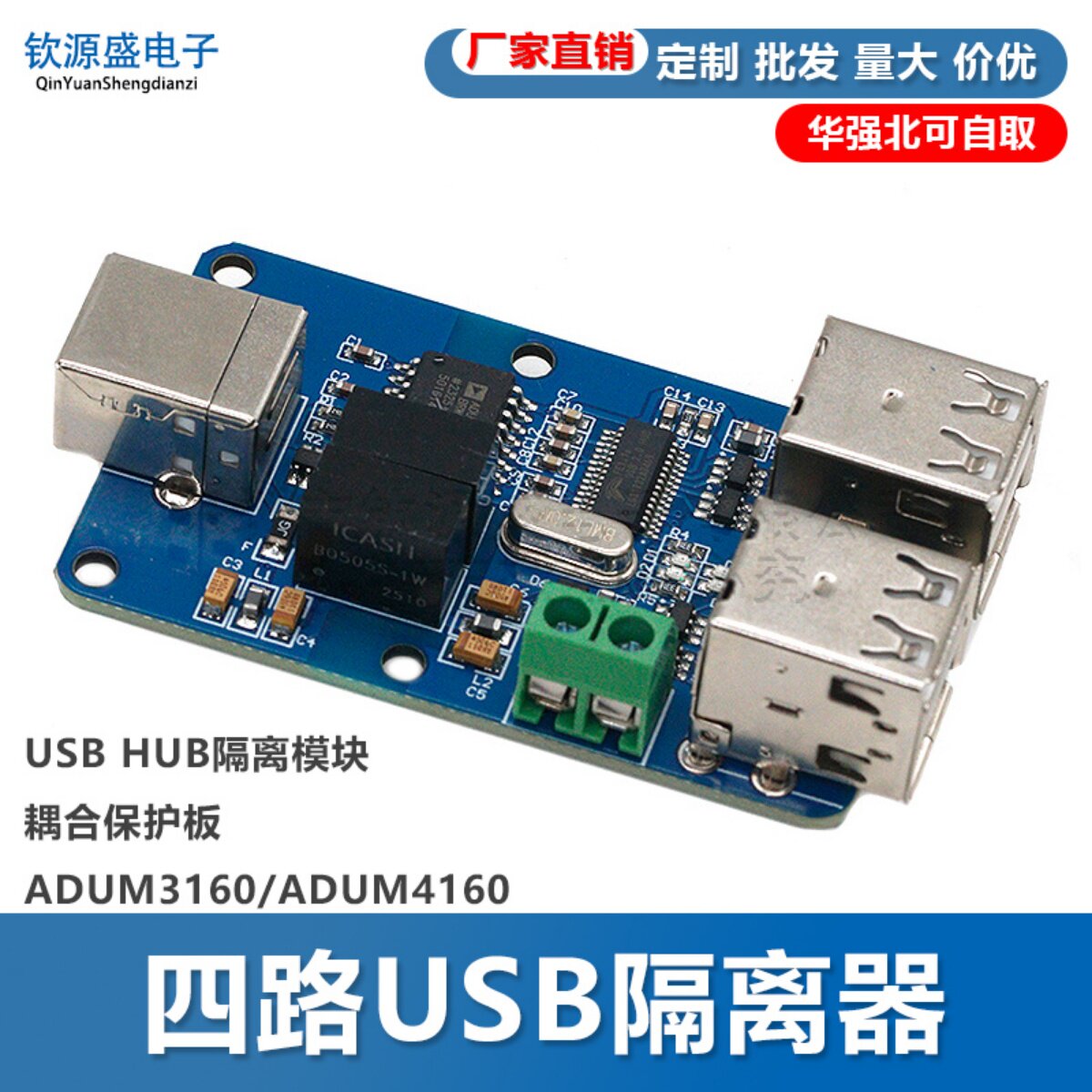 四路USB隔离器 USB HUB隔离模块耦合保护板ADUM3160电源信号隔离