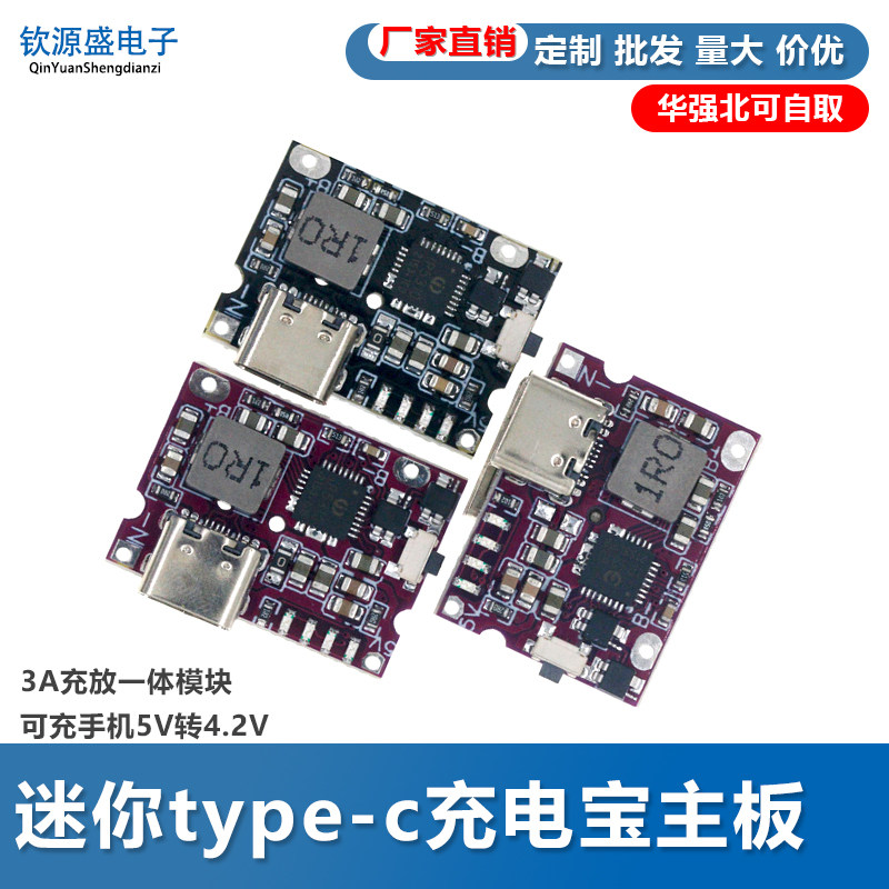 迷你type-c充电宝主板3A充放一体模块可充手机5V转4.2V