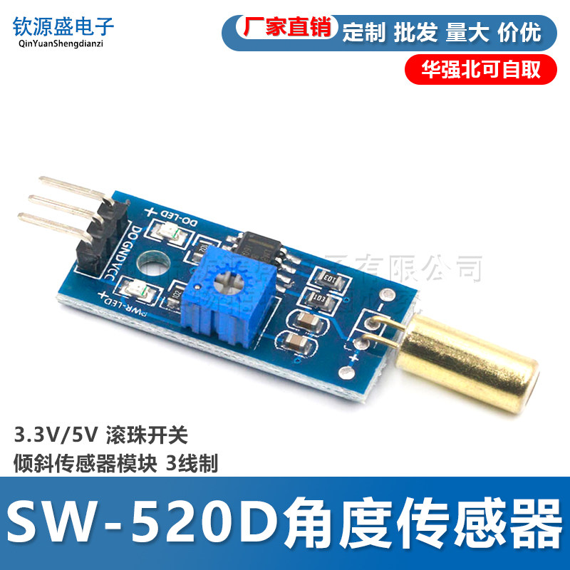SW-520D角度传感器模块3.3V/5V 滚珠开关 倾斜传感器模块 3线制