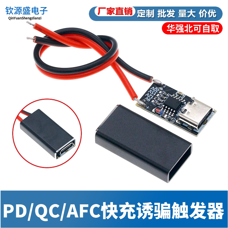 PD/QC/AFC快充诱骗触发器 支持5V 9V 12V 15V 20V固定电压输出