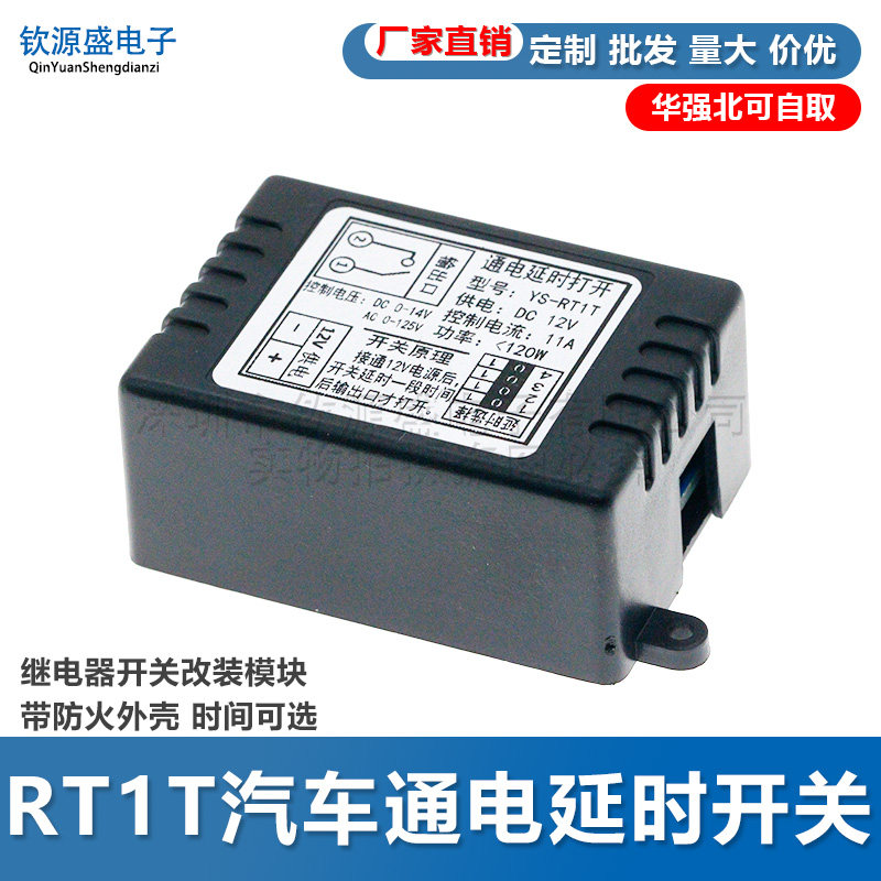 RT1T汽车通电延时开关 继电器开关改装模块 带防火外壳 时间可选