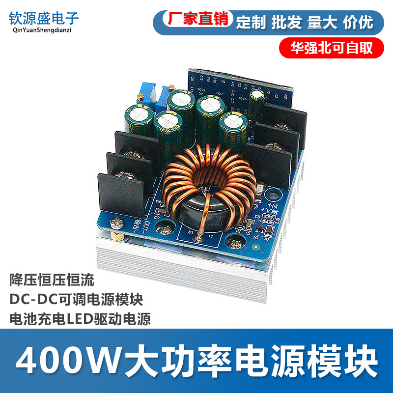 400W大功率降压恒压恒流 DC-DC可调电源模块电池充电LED驱动电源