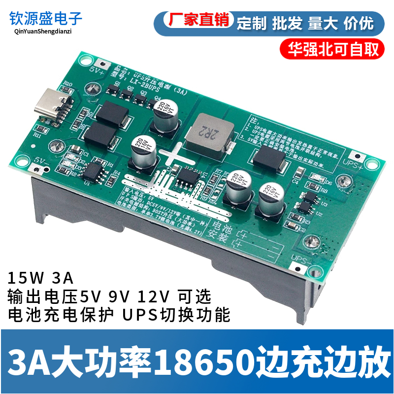 18650锂电池升压模组 大功率UPS电源模组 边充边放模组