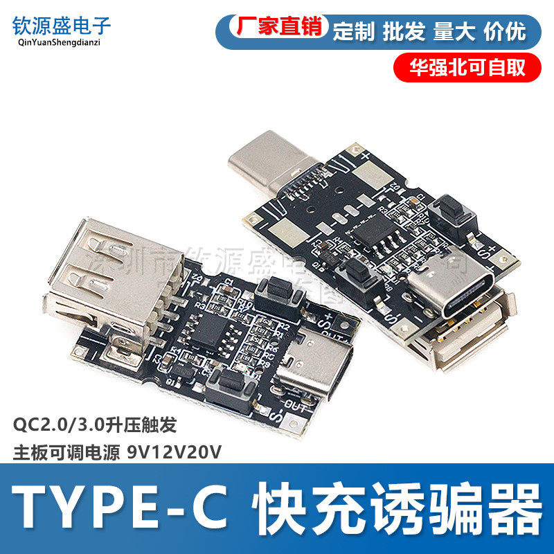 TYPE-C 快充诱骗器模块 QC2.0/3.0升压触发主板可调电源 9V12V20V