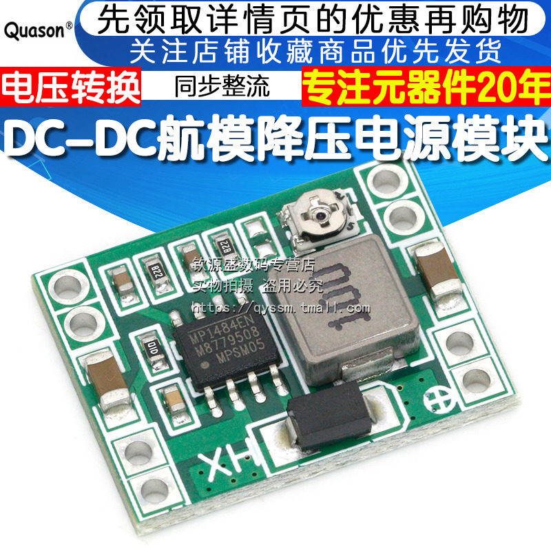 MP1484EN DC-DC航模降压电源模块 同步整流 电压转换 小体积