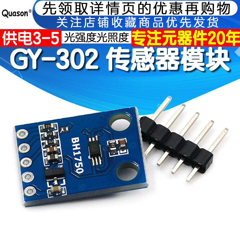 GY-302 BH1750 光强度光照度模块