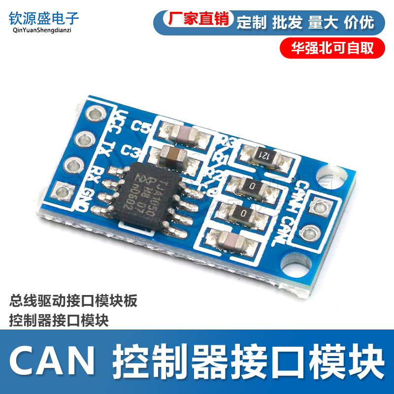 TJA1050 CAN 控制器接口模块 总线驱动接口模块板 控制器接口模块