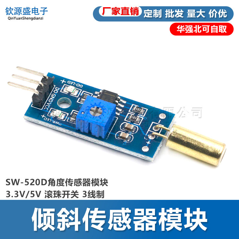 倾斜传感器模块 SW-520D角度传感器模块3.3V/5V 滚珠开关 3线制