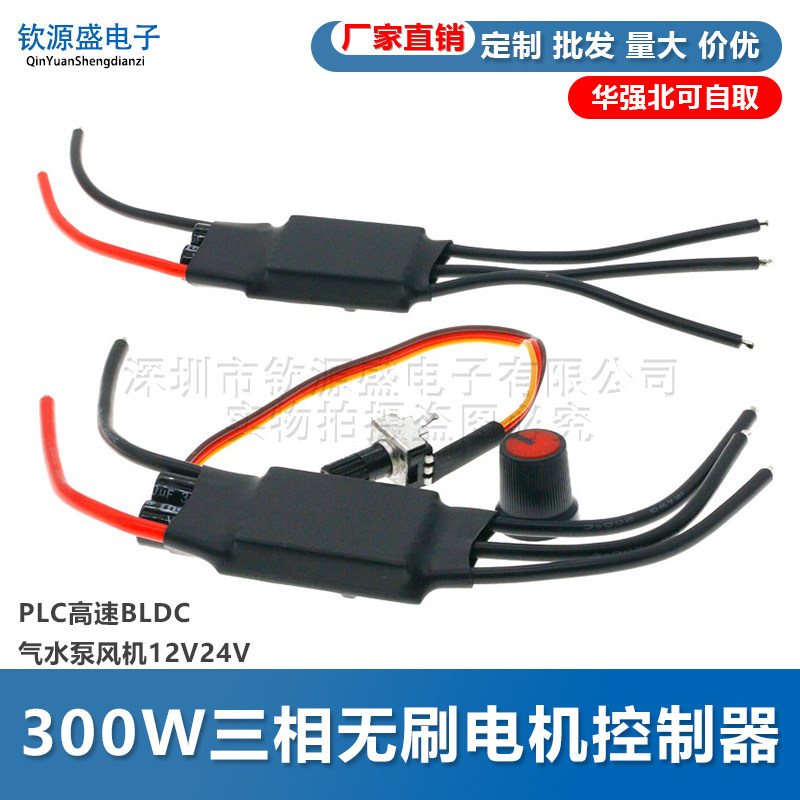 300W三相无刷无霍尔直流电机控制器PLC高速BLDC气水泵风机12V24V