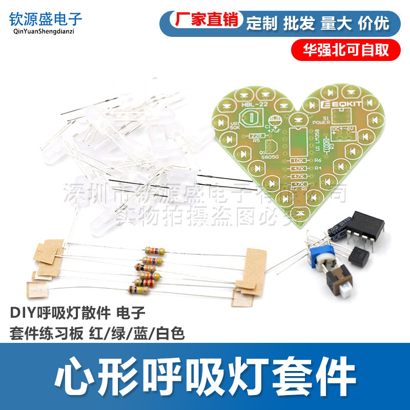心形呼吸灯套件 DIY呼吸灯散件 电子套件练习板 红/绿/蓝/白色