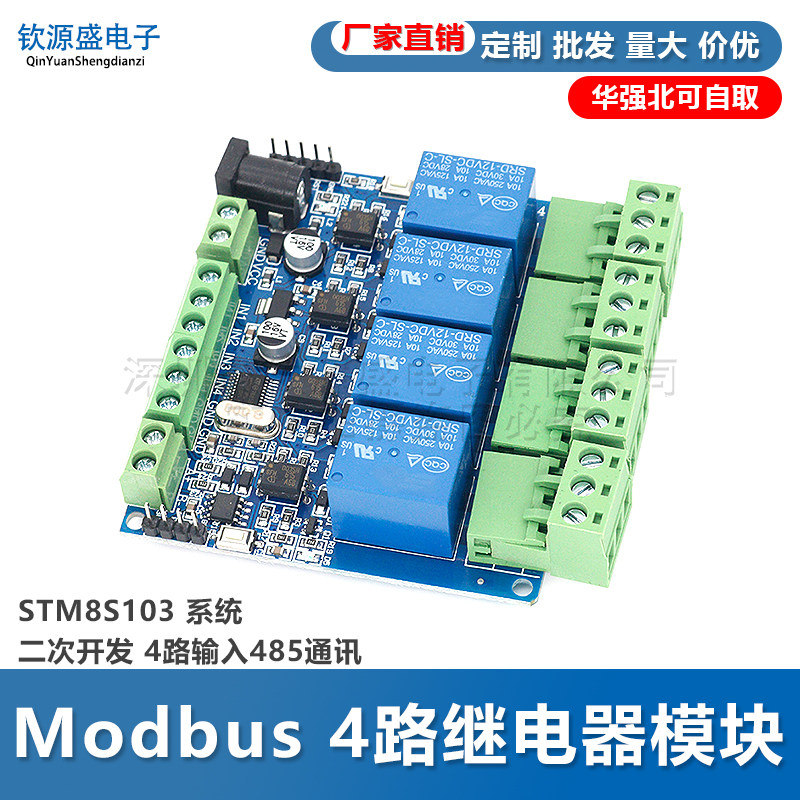 Modbus 4路继电器模块STM8S103 系统 二次开发 4路输入485通讯