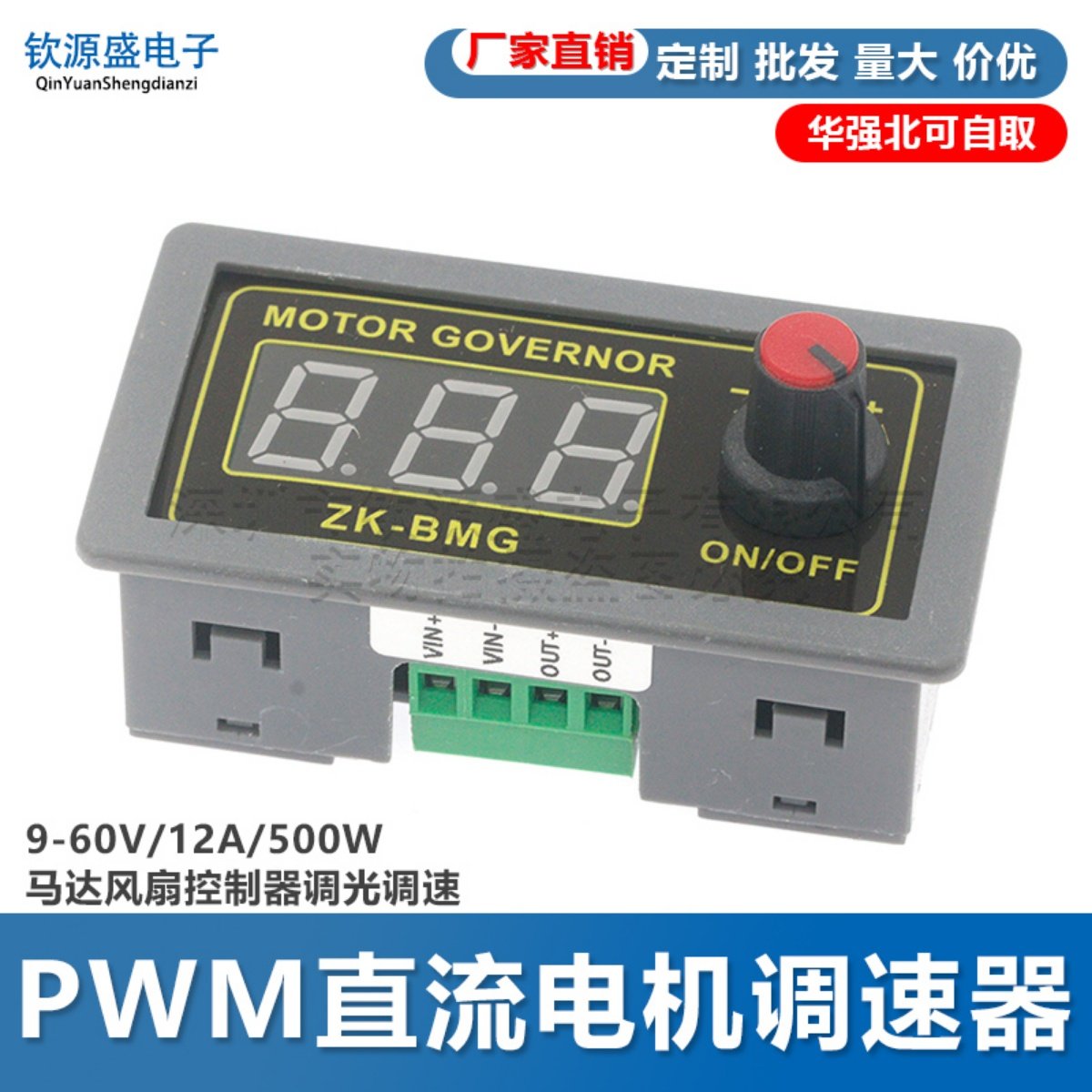 BMG PWM直流电机调速器 9-60V/12A/500W马达风扇控制器调光调速