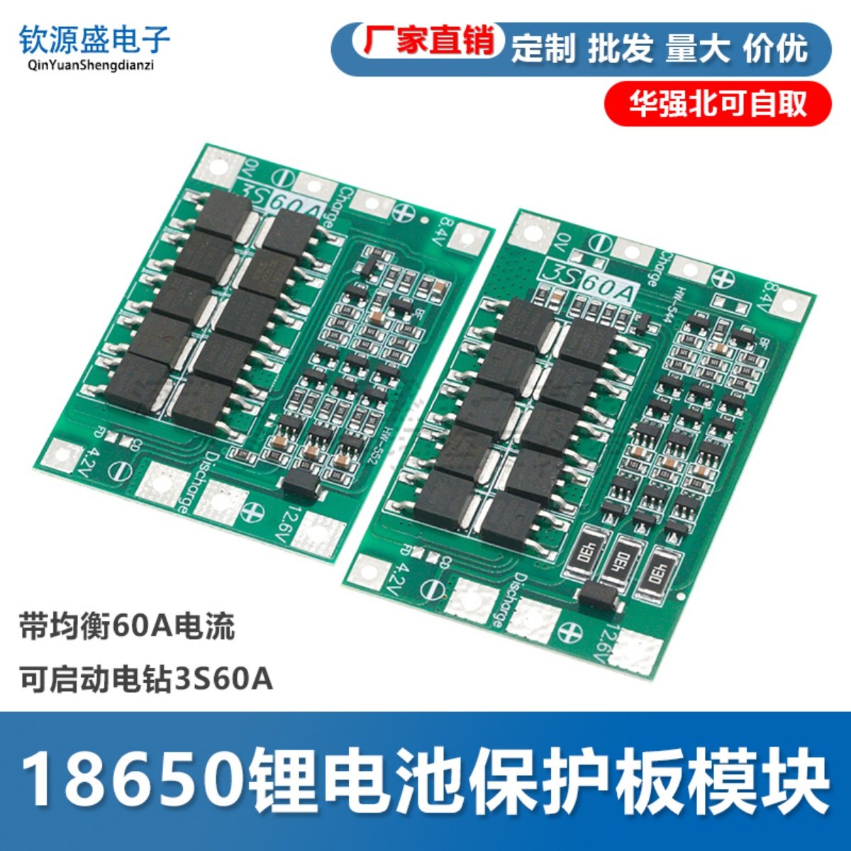 3串11.1V 12.6V 18650锂电池充电器保护板均衡/增强版 60A 可启动