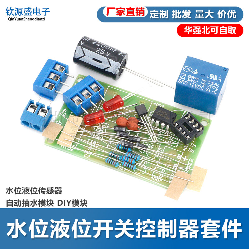 水位液位开关控制器套件 水位液位传感器 自动抽水模块 DIY模块