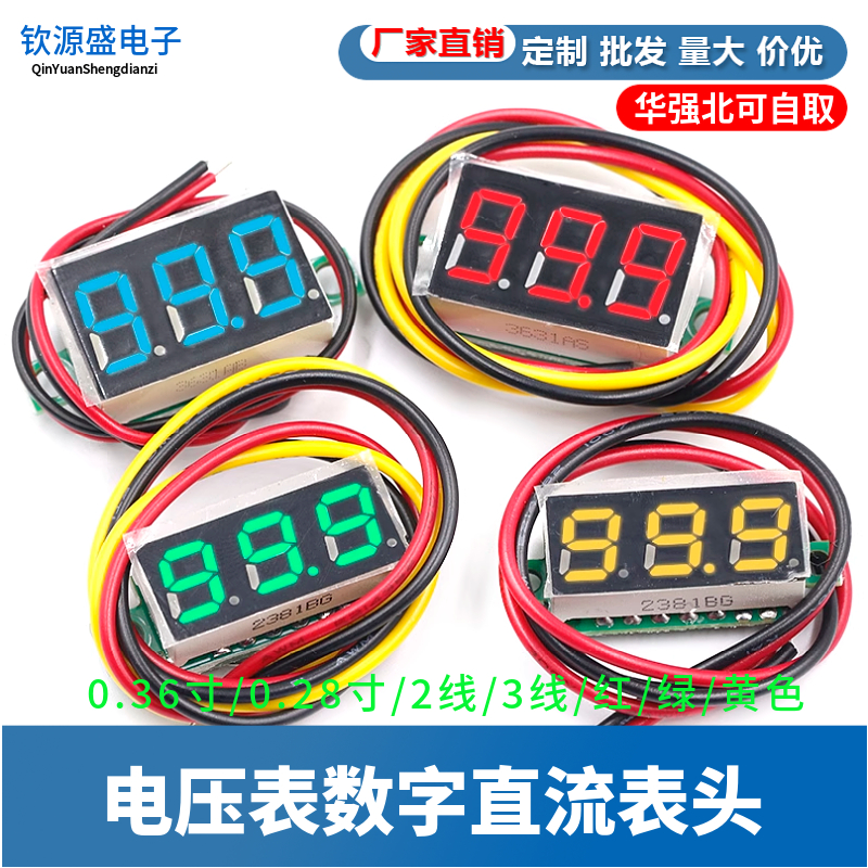 0.36寸0.28两2线 线三3线 线电压表数字直流表头可变精度元件电量显示器