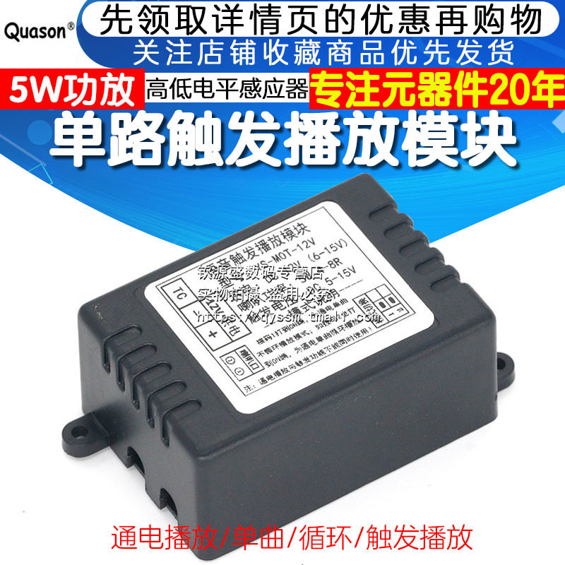 单路触发播放模块MP3背景音乐通电播放高低电平感应器播放MOT-12V