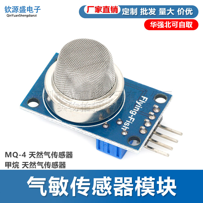 MQ-4 天然气传感器 甲烷 天然气传感器 气敏传感器模块