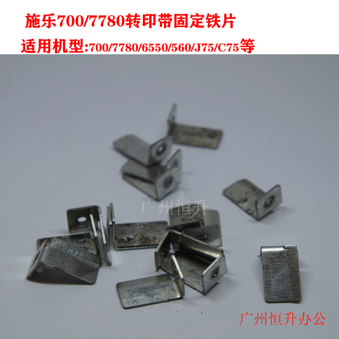 All recording 700 6550 560 J75 7780 transfer belt fixed iron sheet photocopier repair deformation accessories