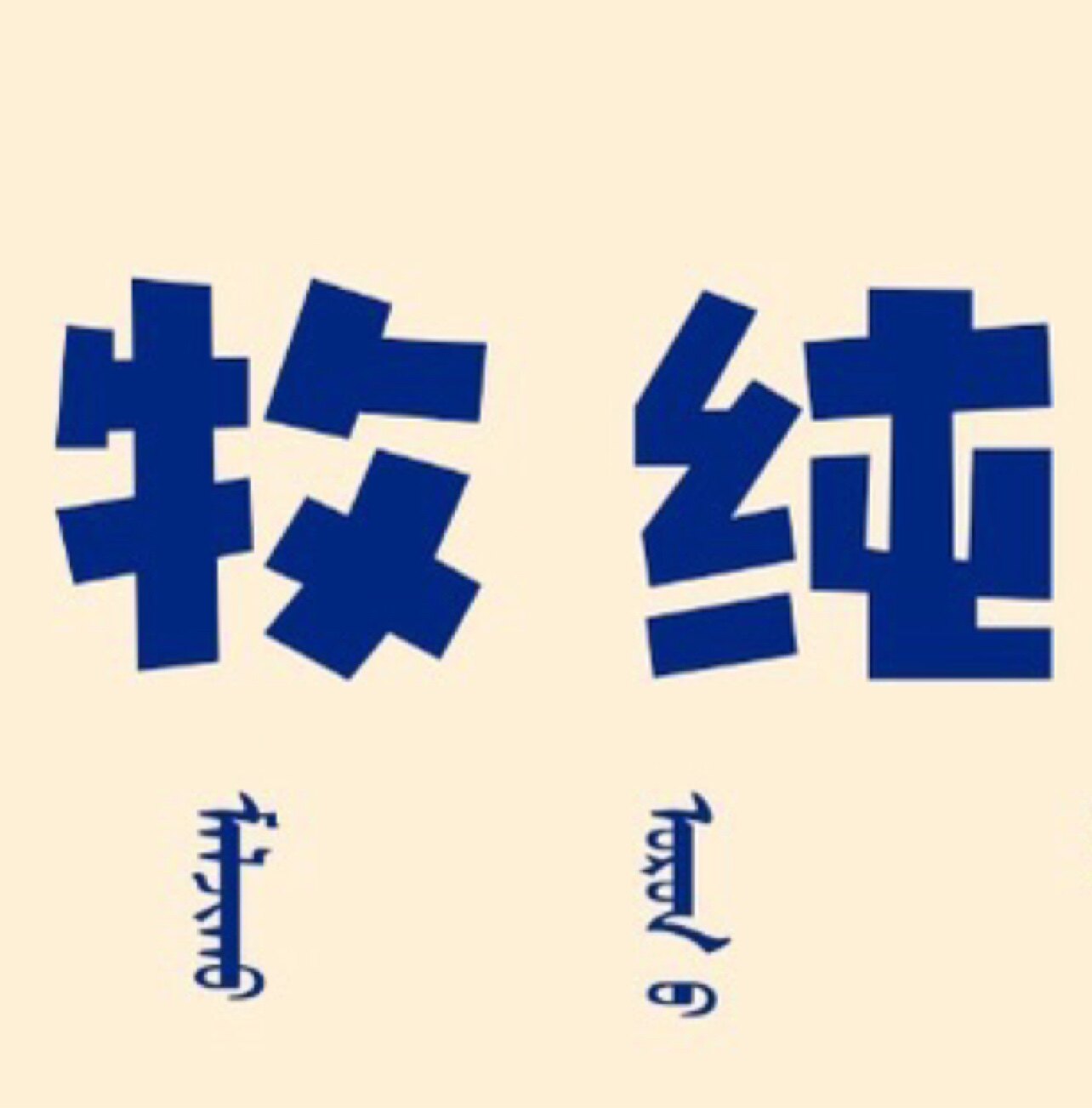 内蒙古牧纯奶食