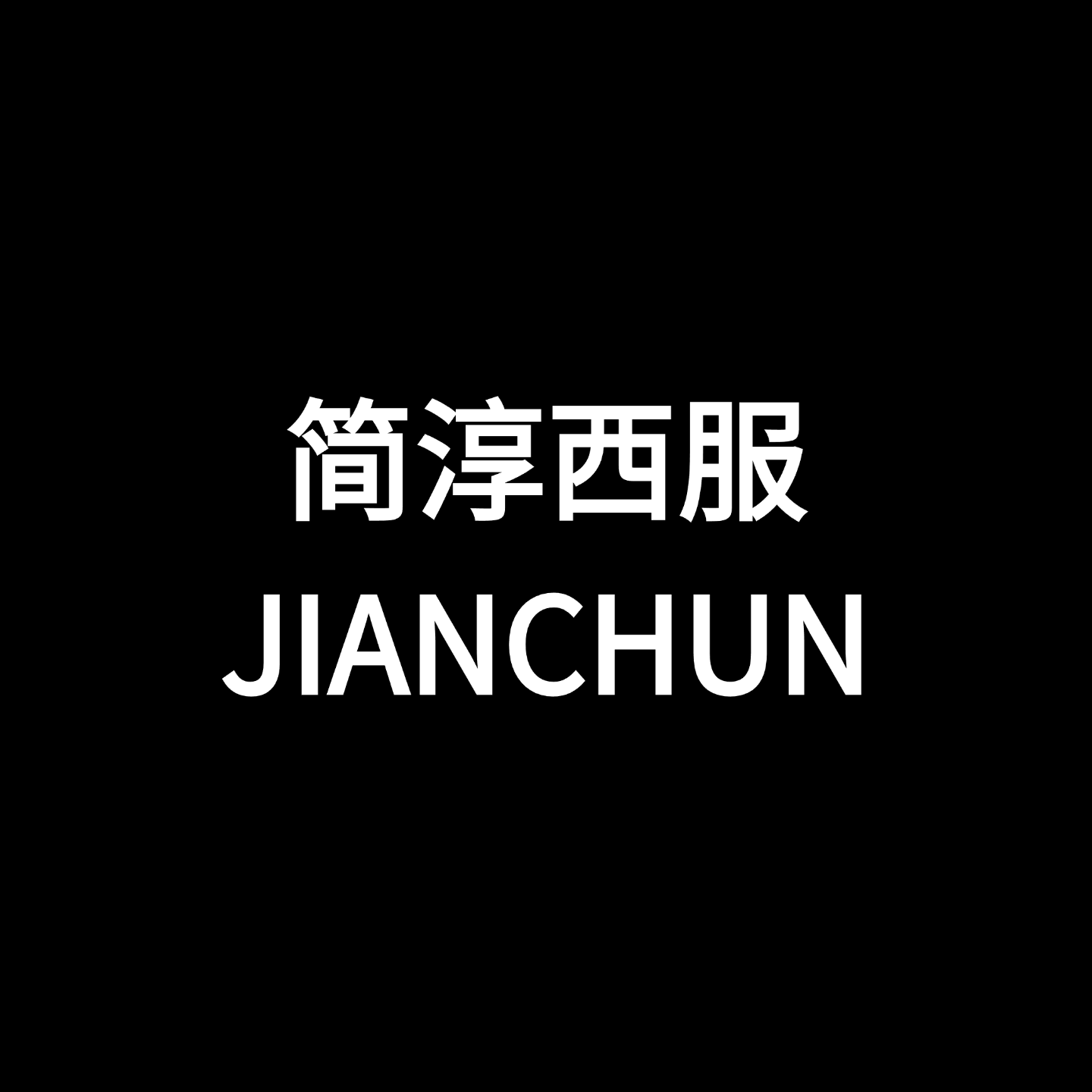 JIANCHUN简淳西服