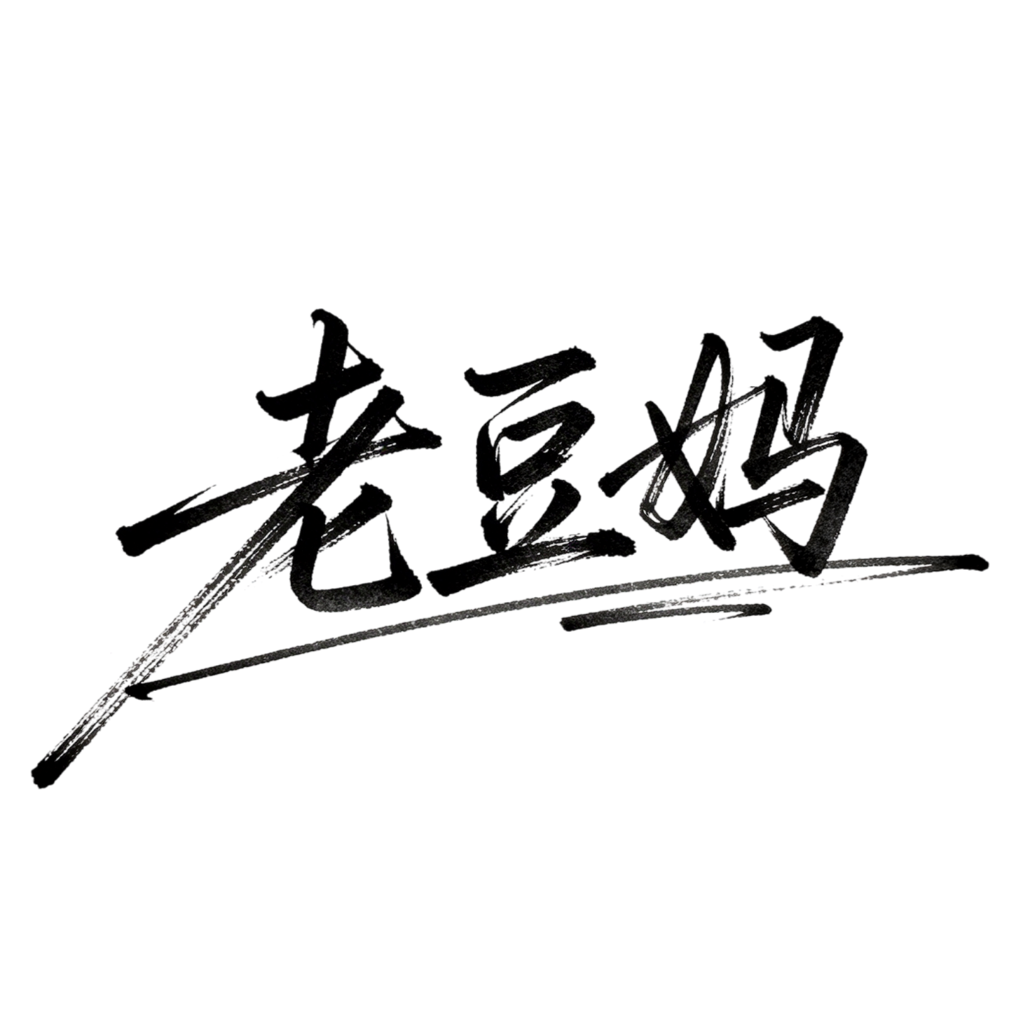 老豆妈品牌高端好物甄选的LOGO