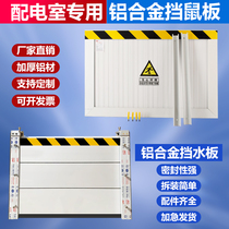 Aluminum alloy rat-proof board custom-made power distribution room door stop stainless steel granary kitchen PVC flood-proof water-proof board rat-proof board