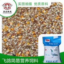 Flying pigeon new pigeon grain with corn nutrition flying feed Saixin ornamental meat pigeon grain bird food 50kg
