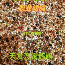 Beijing Tianyou Wanjia Pigeon Food (Professional Young Pigeon) Pigeon Food Letter Racing Pigeon Food Feed 50 Jin Packed Jiangsu and Zhejiang