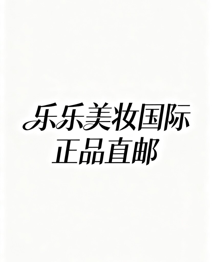 乐乐美妆国际正品直邮