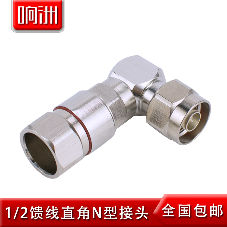 1 2 feeder elbow N-1 2 connector N-JW1 2 large right angle elbow 1/2 90 degree elbow