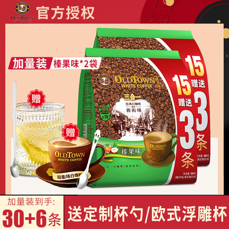 Ipoh Old Street Market Hazelnut flavor white coffee Malaysia imported instant three-in-one original coffee 18 * 2 bags