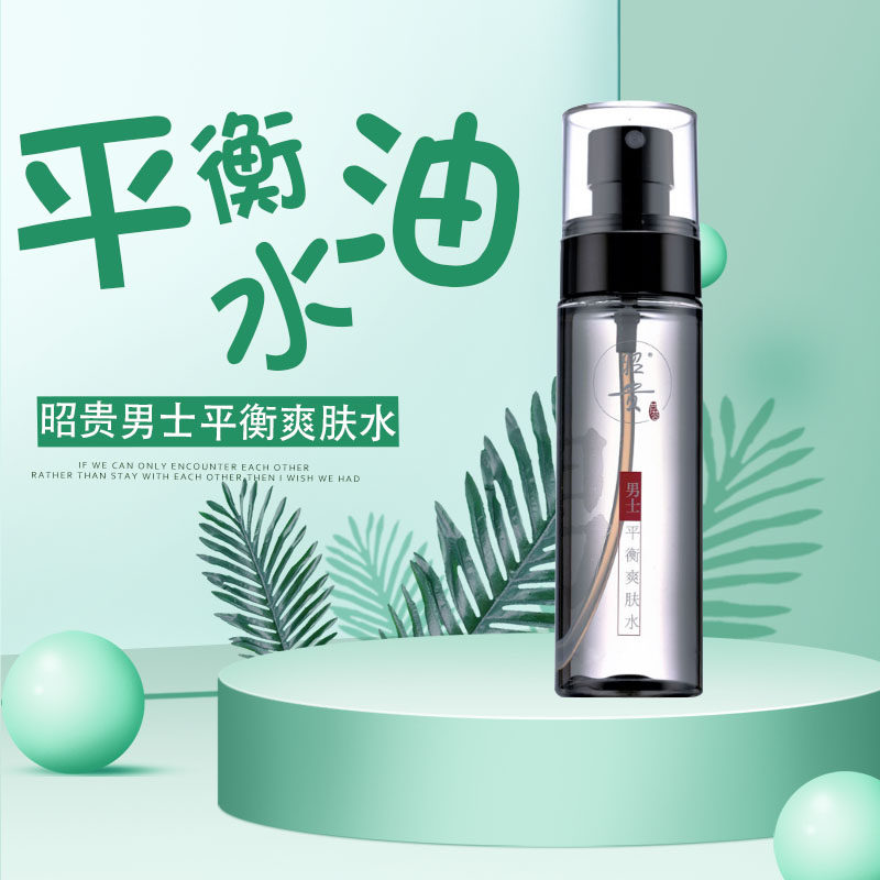 Zhaogui men's balanced and refreshing water moisturizing and moisturizing control oil and skin shrink pores to relieve pimples