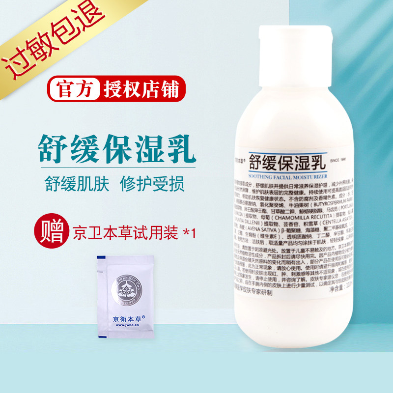 Physical Medicine Shop Jingwei Benherbal Grass Soothing Moisturizing Milk 110ml conserve skin moisturizing and moisturizing Shumin