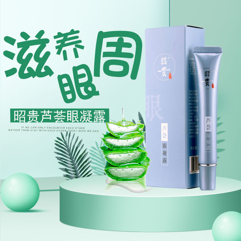Zhaogui aloe vera eye gel 20g eye care eye cream eye skin moisturizing moisturizing