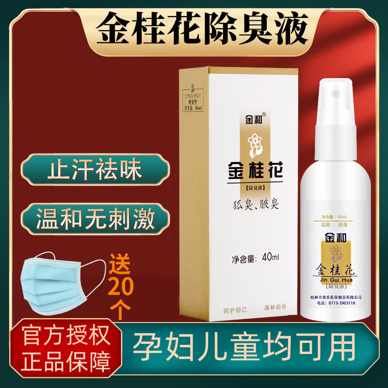 Gold and gold Gui flower deodorant liquid genetic fox Smell Spray Armpits Aroma Body Osmanthus Dew Lasting Stop Sweat Dew