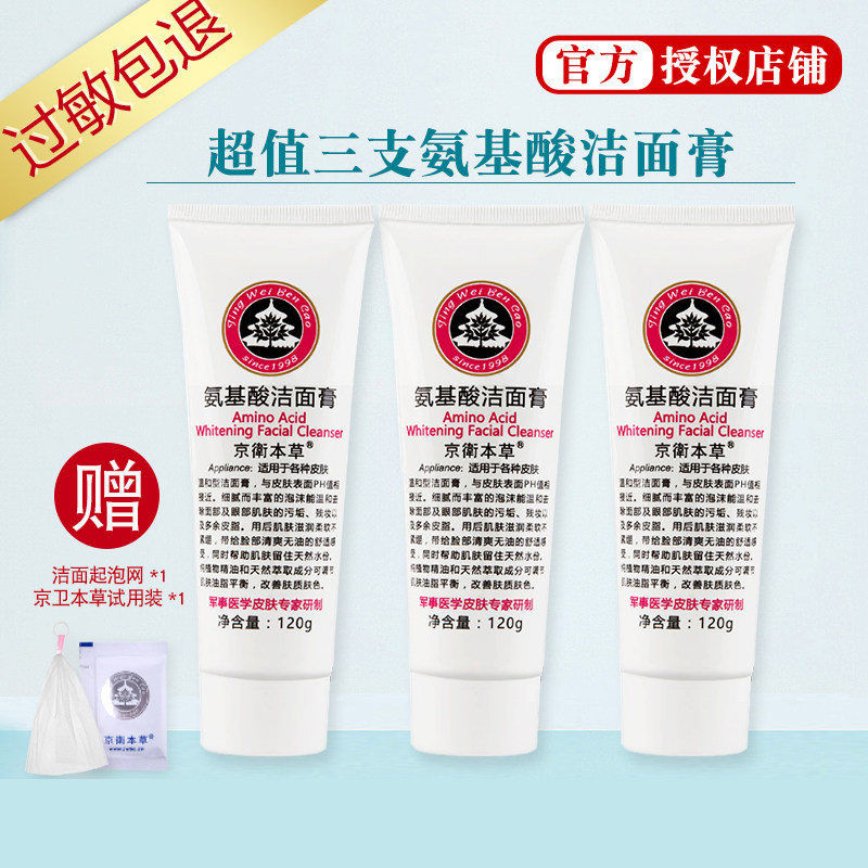 Guowei Jingwei Herbal Amino Acid Wash Face Cream Wash Face Milk 3 Clothes Without Allergy Cleaning Hair Holes