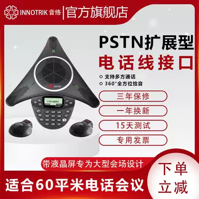 Audio (INNOTRIK) conference telephone audio and video conference system terminal omnidirectional microphone octopus conference call PSTN extended large conference