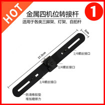 Flash multi-head bracket tripod accessories main sowing live transfer metal tripod head crossbar four-machine position clamp suit