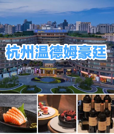 Hangzhou Wyndham Grand Hotel Buffet Lunch Voucher E-Voucher Includes Service Fee, Valid for Purchase and Use Immediately, Available Seven Days a Week