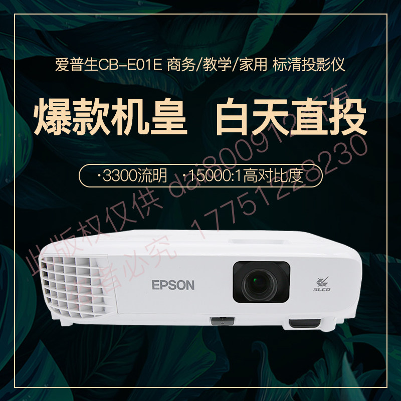 Epson EPSON projector CB - E01E HD projector opens the window in the daytime and directs the sun without fear