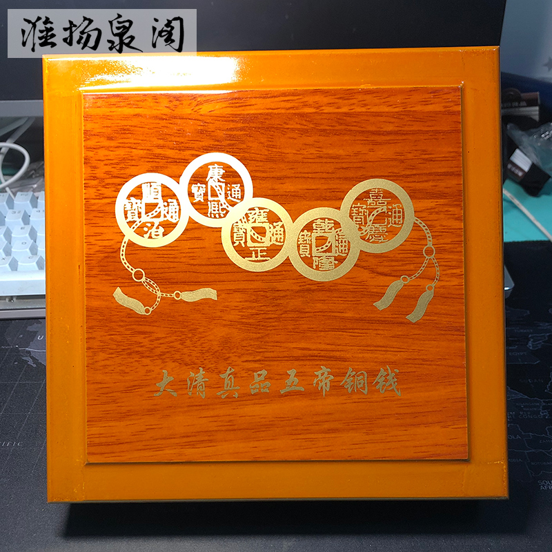 Imitation wood color five emperors money storage box collection box ancient coin Qing money copper coin Shunzhi Kangxi Yongzheng Qianlong Jiaqing